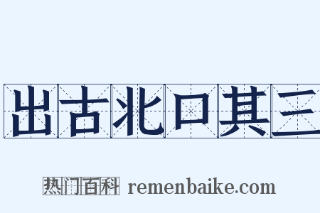 出古北口其三是什么意思的图片